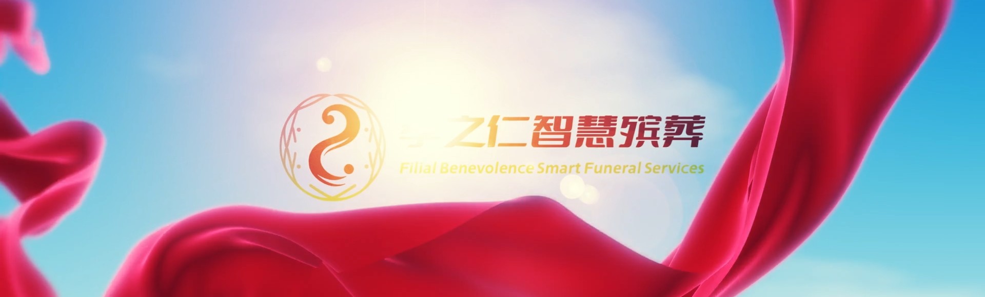 连云港灌南孝之仁智慧殡葬陵墓园服务系统平台